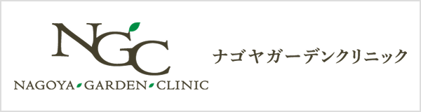 ナゴヤガーデンクリニックWebサイトへのリンクバナー