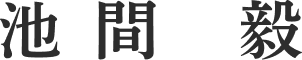 池間 毅